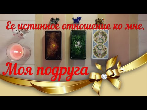 Видео: Моя подруга 👭 Что думает и говорит обо мне за моей спиной? Ее истинное отношение ко мне .