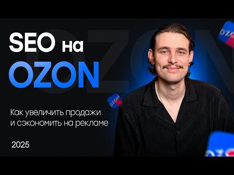 Видео: SEO карточки товара Ozon 2025. Как сделать эффективное СЕО на Озон.