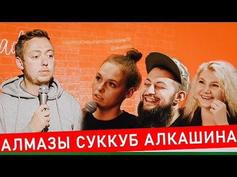 Видео: ABU SHOW № 18  || АЛМАЗЫ / СУККУБ / АЛКАШИНА / ИСТОРИИ ОТ НИДАЛЯ.