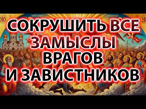 Видео: СОКРУШИТЬ ВСЕ ЗАМЫСЛЫ ВРАГОВ И ЗАВИСТНИКОВ! ПСАЛМЫ: 3,16,17,33,34,43,53,59,67,68,69,82,90,107,108
