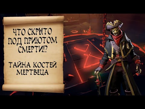 Видео: Что скрывает Приют Смерти!? Кто такой Служитель Пламени!? Sea of thieves / Море воров