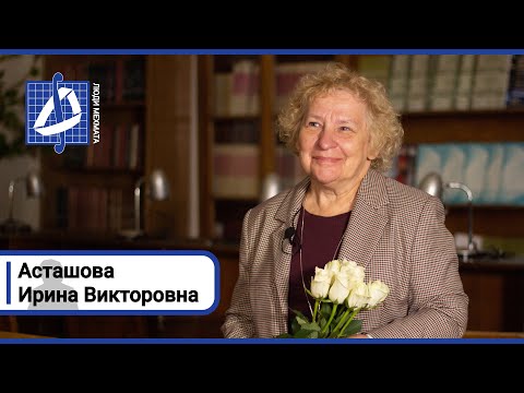 Видео: Ирина Викторовна Асташова | Люди мехмата