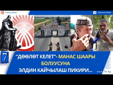 Видео: “ДӨӨЛӨТ КЕЛЕТ”- МАНАС ШААРЫ БОЛУУСУНА ЭЛДИН КАЙЧЫЛАШ ПИКИРИ...