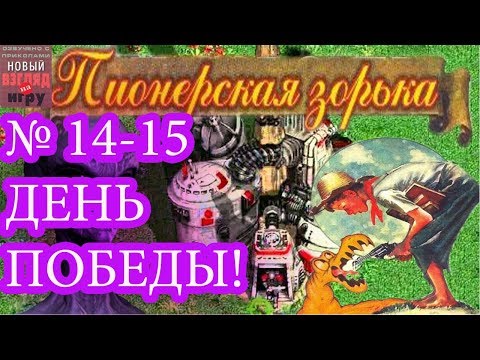 Видео: Пионерская зорька - Dark Colony Часть 14 -15 - День победы!
