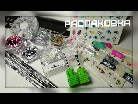 Видео: Самые удачные ногтевые покупки с сайта AliExpress #Svetlana_nailart
