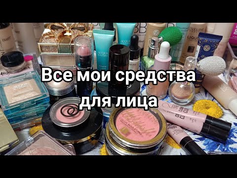Видео: Все мои средства для лица | Запасы хомяка 2023