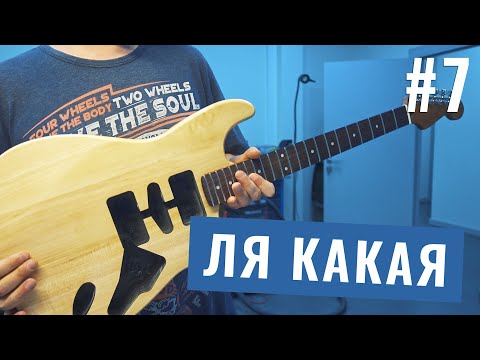 Видео: Сделай гитару мечты #7 - Собираем первый инструмент