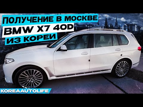 Видео: Получение BMW X7 40d из Кореи