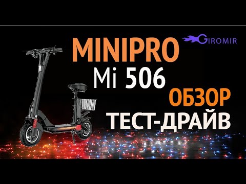 Видео: Обзор Minipro mi506 - городской электросамокат