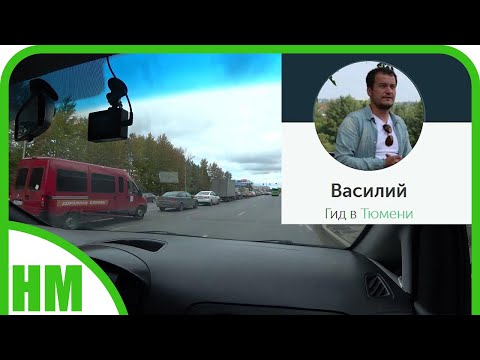 Видео: Экскурсия по Тюмени с гидом. Мы за это платим деньги, а вам бесплатно 😁. История города.