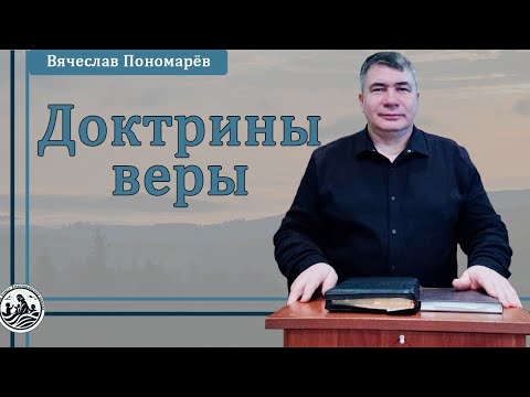 Видео: Начальный Библейский курс "Доктрины веры" | О Слове Божьем | Урок 16 (часть 2)