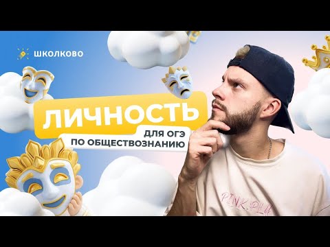 Видео: Личность для ОГЭ по обществознанию