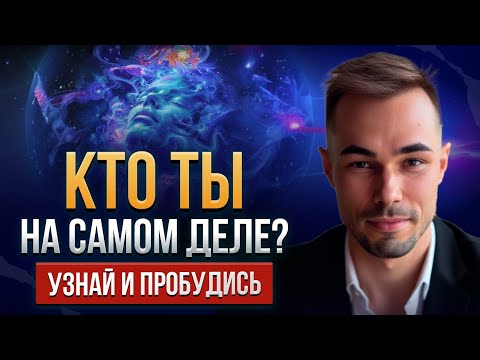 Видео: Кто ты на самом деле? Узнай и пробудись. 