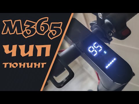 Видео: Xiaomi m365 pro. Легко и быстро прошиваем через XiaoFlasher. Шьем самокат под себя.