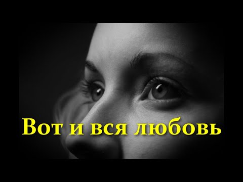 Видео: Профессор Лебединский "Вот и вся любовь"