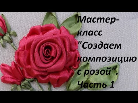 Видео: МК. Создаем композицию с розой. Часть 1. Разживалова Наталья