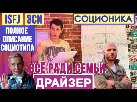 Видео: ДРАЙЗЕР (ЭСИ). ХРАНИТЕЛЬ. ПОЛНОЕ ОПИСАНИЕ ПСИХОТИПА. #ISFJ #MBTI #СОЦИОНИКА