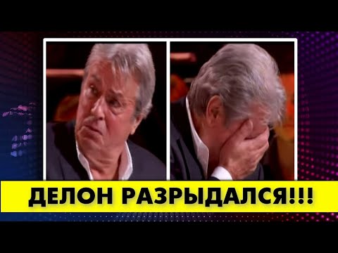 Видео: Растроганный Ален ДЕЛОН совершенно разрыдался на её шоу!