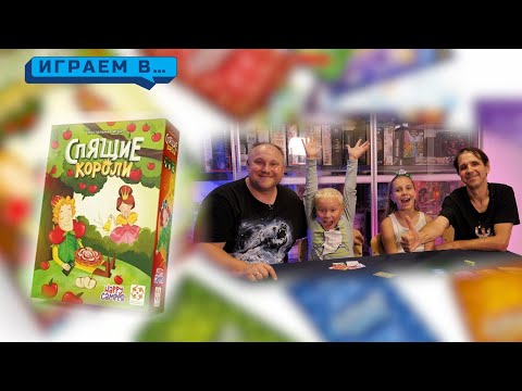 Видео: Играем в СПЯЩИЕ КОРОЛИ