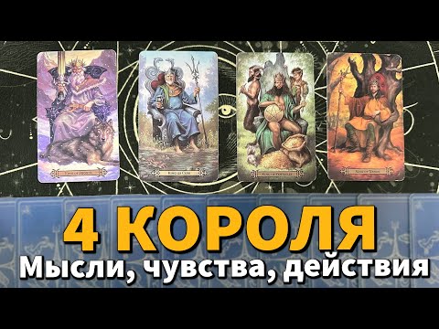 Видео: 4 КОРОЛЯ: ЧУВСТВА, МЫСЛИ, ДЕЙСТВИЯ + СОВЕТ ❤️