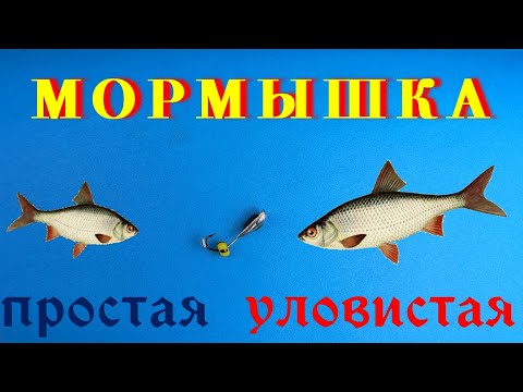 Видео: Безмотыльная МОРМЫШКА Простая и уловистая. Изготовление