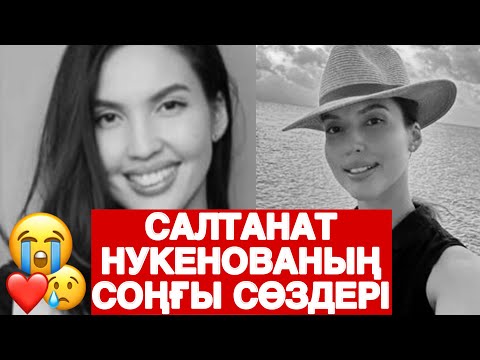 Видео: САЛТАНАТ НУКЕНОВА ПОСЛЕДНИЕ СЛОВА 😢😢😢