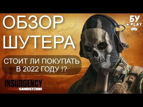 Видео: ПРАВИЛЬНЫЙ ТАКТИЧЕСКИЙ ШУТЕР Insurgency: Sandstorm - ЧТО С ИГРОЙ В 2022