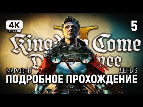 Видео: ПРОХОЖДЕНИЕ KINGDOM COME DELIVERANCE 2 [4K PC] #5 | Кингдом Кам 2 Обзор и Прохождение на Русском