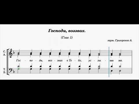 Видео: Господи, воззвах/ глас 1/ ноты