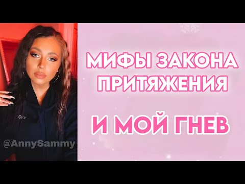 Видео: Мифы Закона Притяжения и мой гнев