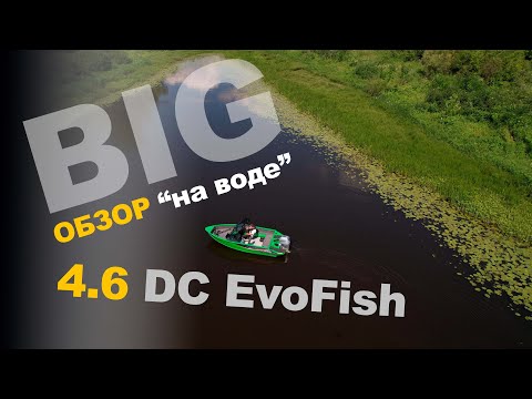Видео: BIG ОБЗОР 4.6 DC EvoFish Часть 2 "на воде"