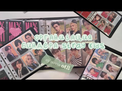 Видео: организация общего биндера stray kids // skz binder organization // ну почти ot8 skz… 