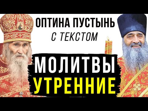 Видео: МОЛИТВЫ УТРЕННИЕ (с текстом) l Молитвенное правило l Оптина Пустынь l Молитвослов