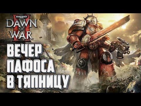 Видео: [СТРИМ] Тяпничный вечер Пафоса: Warhammer 40000 Dawn of War 2 Retribution