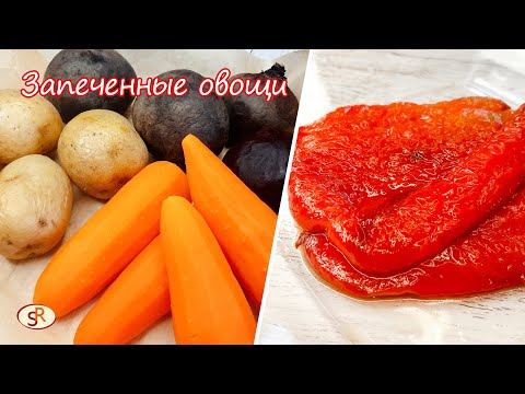 Видео: Как ЗАПЕЧЬ ОВОЩИ 👌 в духовке для салата вкусно. ЗАПЕЧЕННЫЕ ОВОЩИ в духовке.