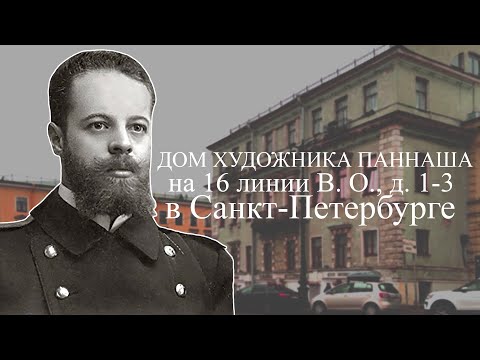 Видео: Бывший доходный дом художника Паннаша на 16 линии Васильевского острова, д. 1-3 в Санкт-Петербурге!