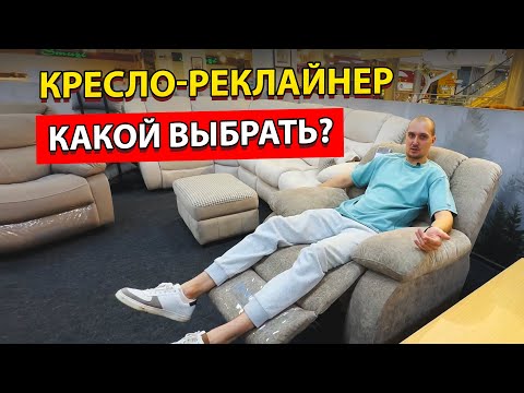 Видео: Электрическое vs механическое кресло-реклайнер. Какое выбрать?