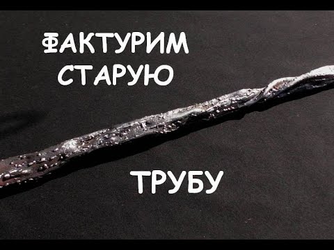 Видео: Делаем ствол дерева из ржавой трубы (ковка, фактура)/ Blacksmithing.Forging a tree from a steel pipe