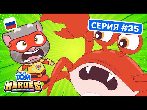 Видео: Говорящий Том: Герои — Говорящий Том против гигантского краба (35-я серия)