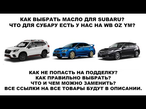 Видео: КАК ВЫБРАТЬ МАСЛО ДЛЯ SUBARU?