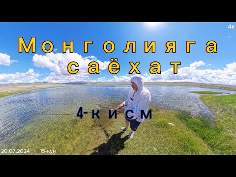 Видео: Монголияга саёхат. 4-кисм