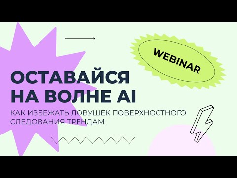 Видео: Вебинар: «Оставайся на волне AI: Путь к истинному мастерству через эксперименты и инновации»