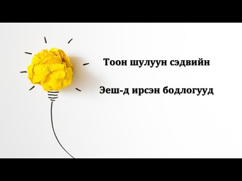 Видео: МатЭЕШ#3. Тоон шулуун