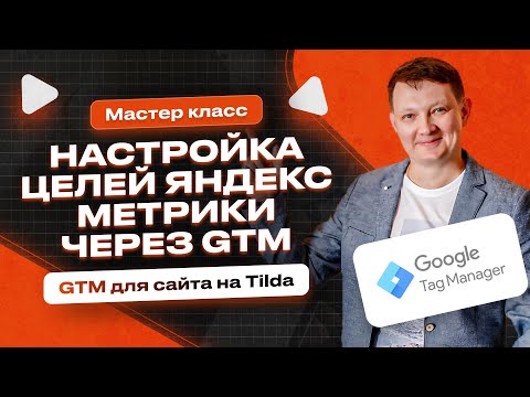 Видео: Настройка электронной торговли интернет-магазину на Tilda Настройка Целей в Яндекс.Метрике через GTM