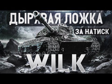 Видео: ВИЛКА,ОДИН УДАР 4 ДЫРКИ,25К БОН СТОИТ ТОГО? #миртанков #legion #wot