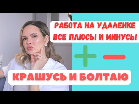Видео: Крашусь и болтаю / Все плюсы и минусы работы на удаленке / NATALY4YOU