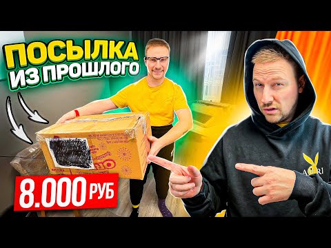 Видео: Посылка из прошлого за 8000 с Авито
