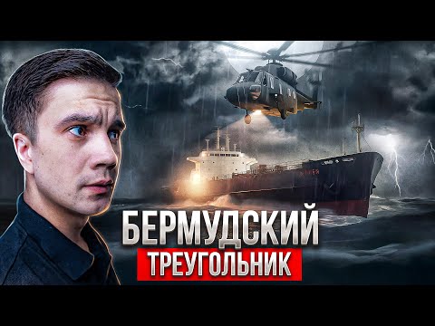 Видео: Бермудский треугольник. Самые загадочные исчезновения.