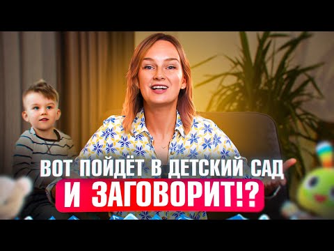 Видео: Ребёнок не говорит, а его в детский сад?