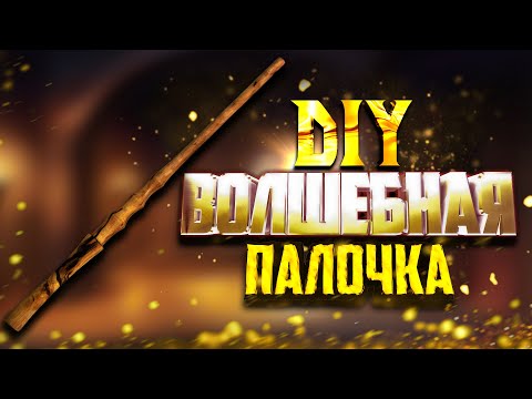 Видео: ϟ Волшебная палочка из Гарри Поттера ϟ - DIY 1